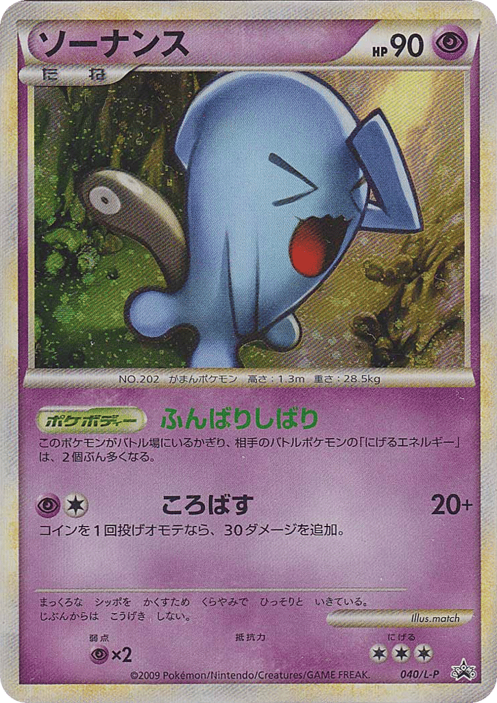 Wobbuffet 040/L-P LEGEND Promos