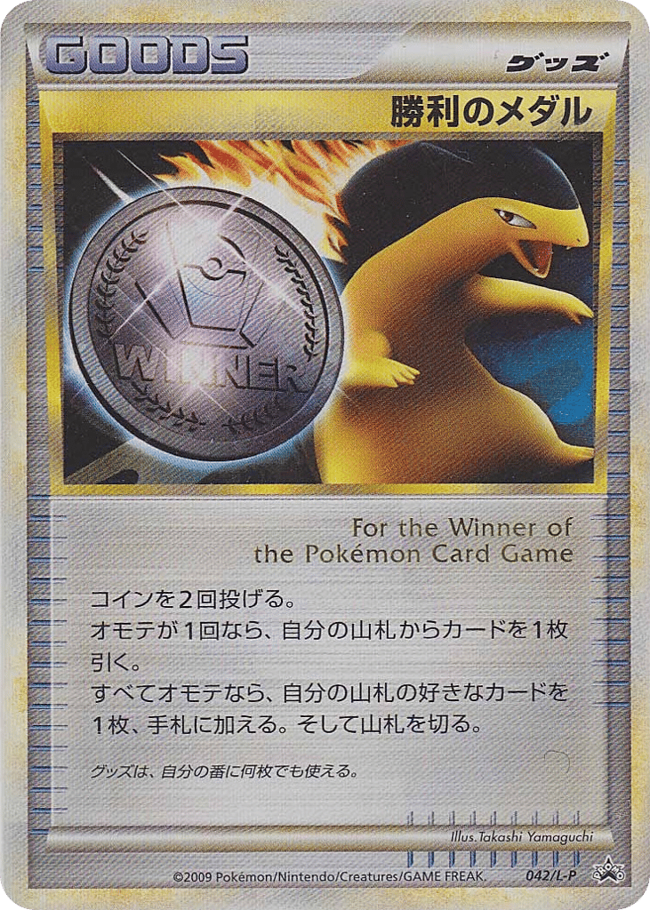 Victory Medal 042/L-P LEGEND Promos