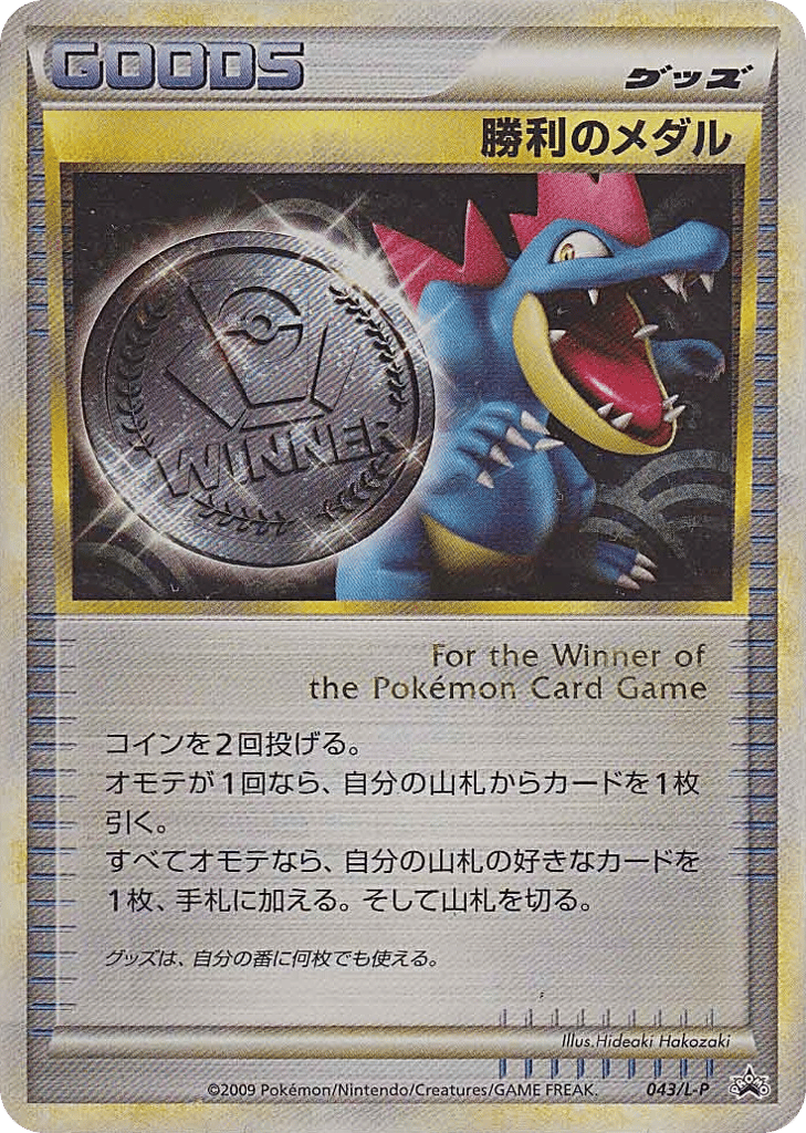 Victory Medal 043/L-P LEGEND Promos