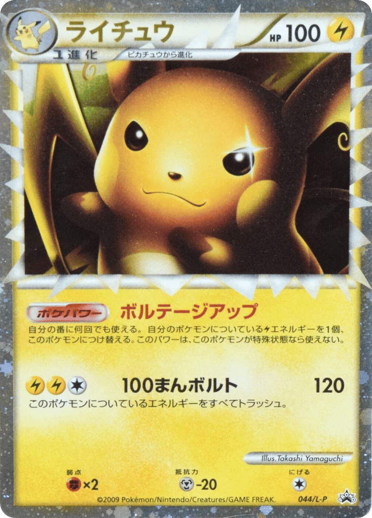 Raichu Prime 044/L-P LEGEND Promos
