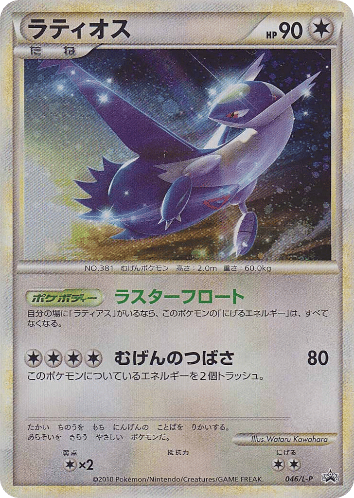 Latios 046/L-P LEGEND Promos
