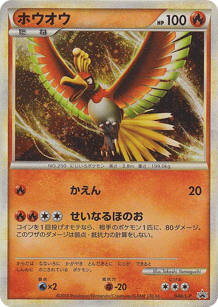 Ho-Oh 048/L-P LEGEND Promos