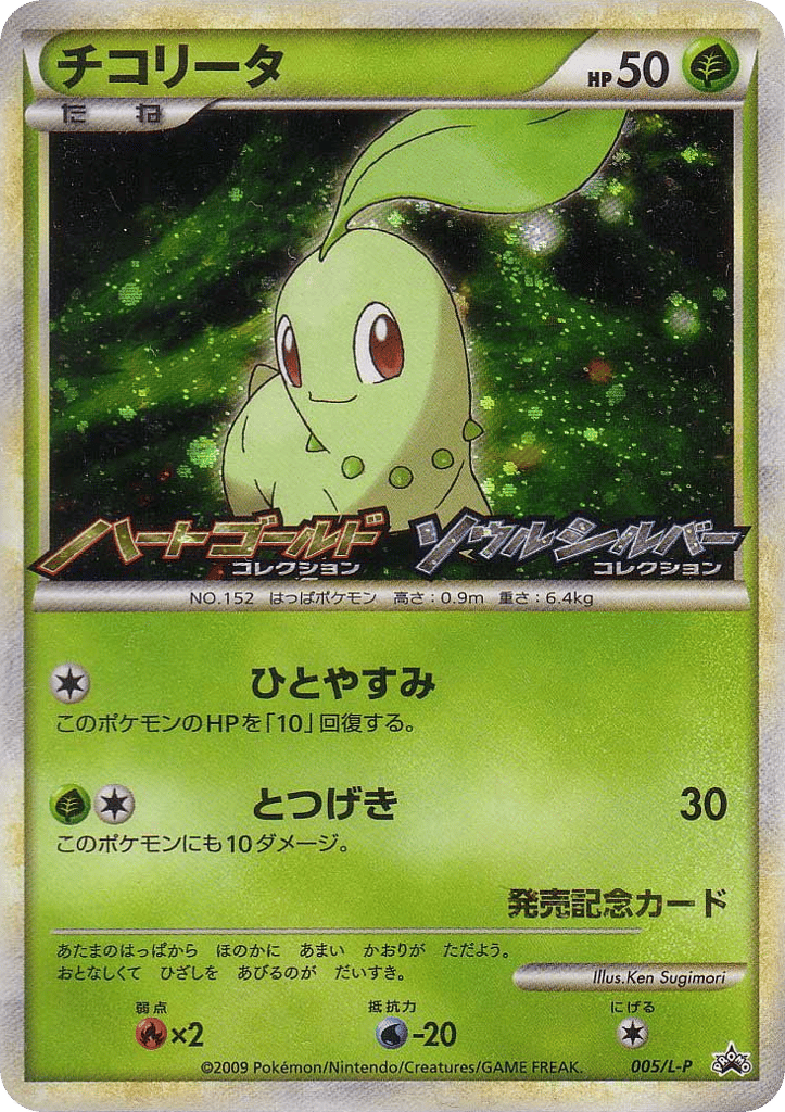 Chikorita 005/L-P LEGEND Promos