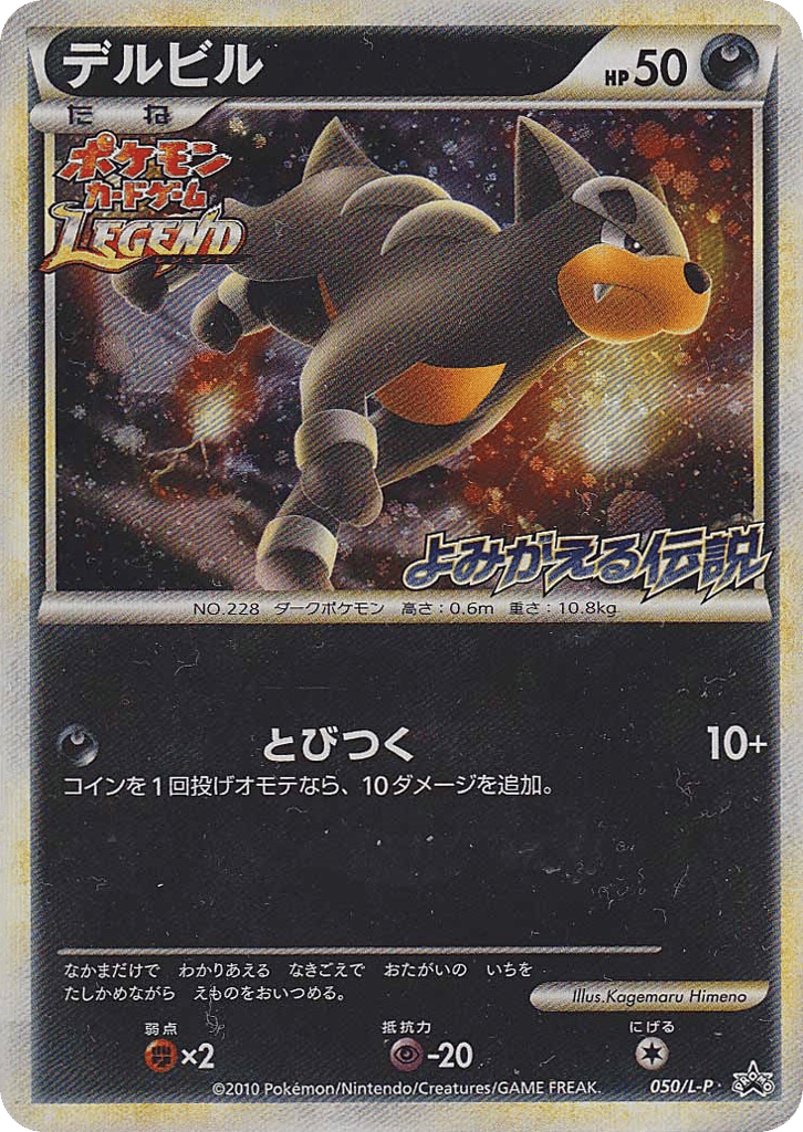 Houndour 050/L-P LEGEND Promos