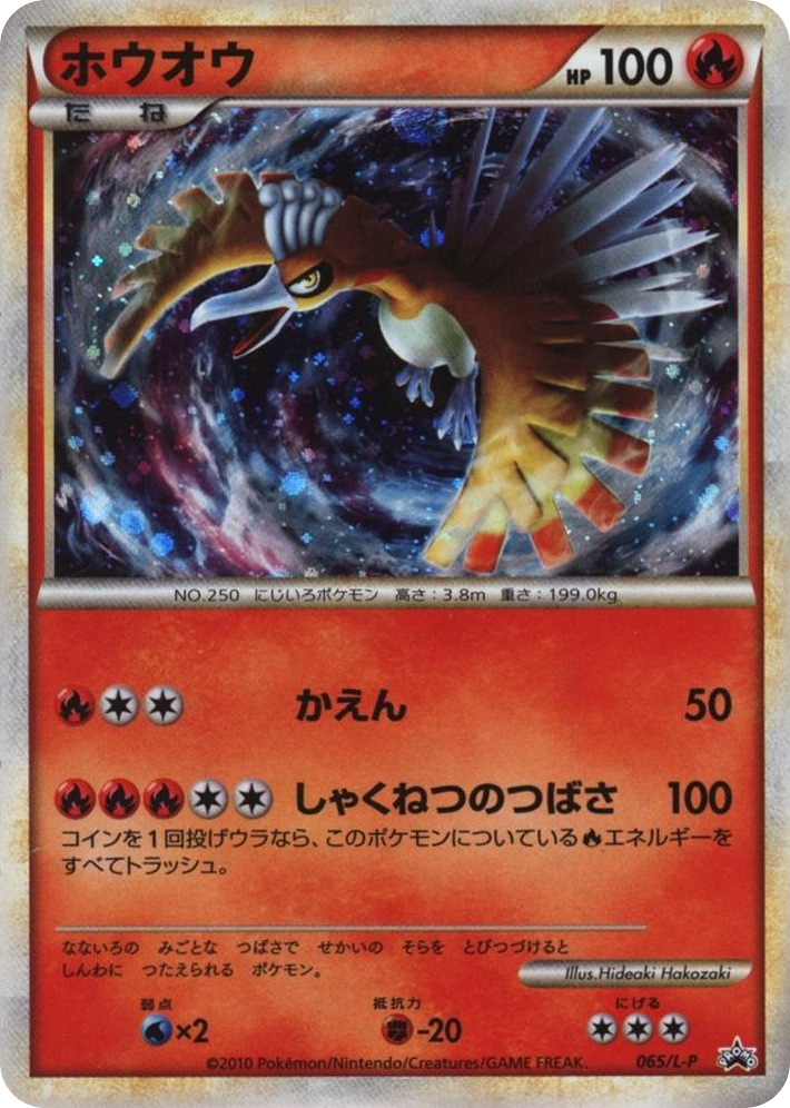 Ho-Oh 065/L-P LEGEND Promos