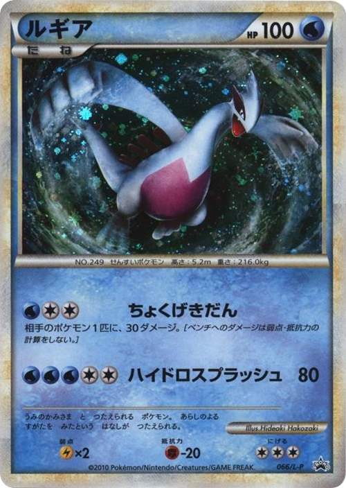 Lugia 066/L-P LEGEND Promos