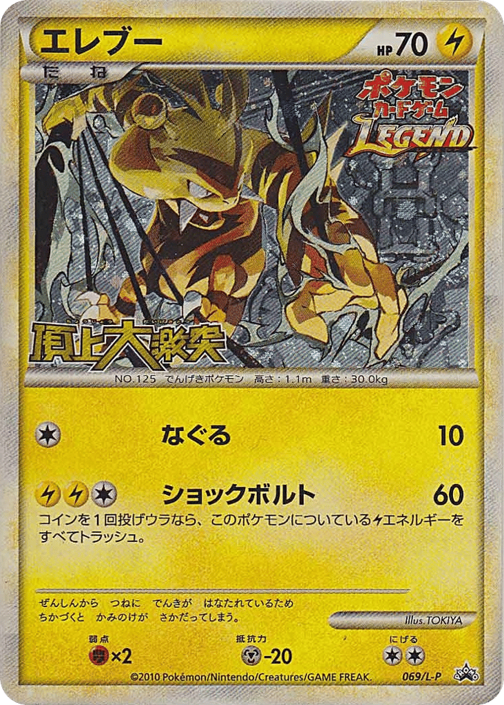Electabuzz 069/L-P LEGEND Promos