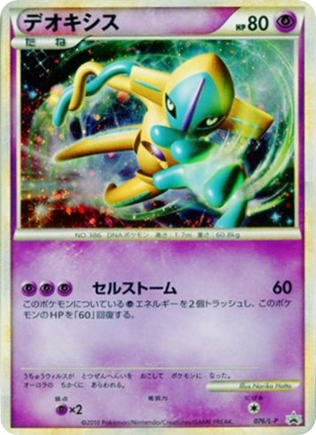 Deoxys 076/L-P LEGEND Promos