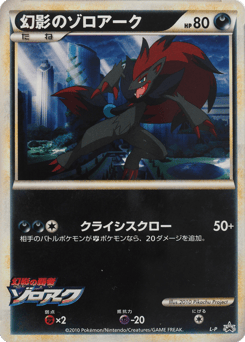 Illusions Zoroark LEGEND Promos