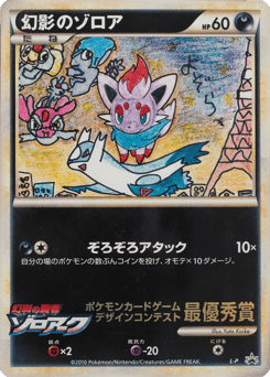 Illusions Zorua LEGEND Promos
