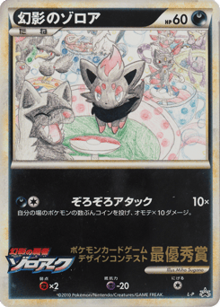 Illusions Zorua LEGEND Promos