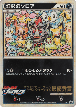 Illusions Zorua LEGEND Promos