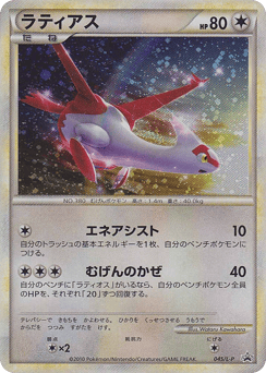 Latias 045/L-P LEGEND Promos