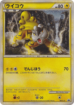 Raikou 061/L-P LEGEND Promos