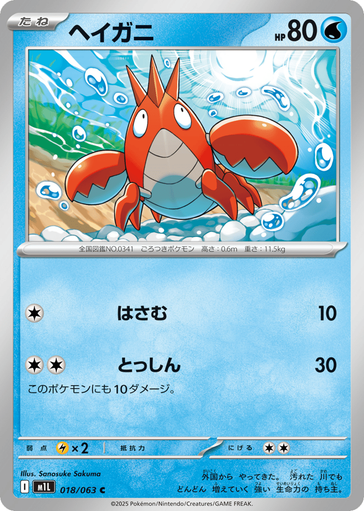 Corphish 018/063 Mega Brave