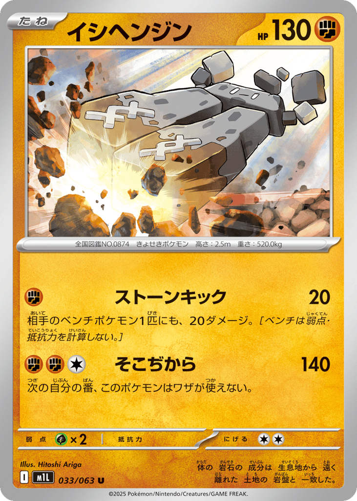 Stonjourner 033/063 Mega Brave