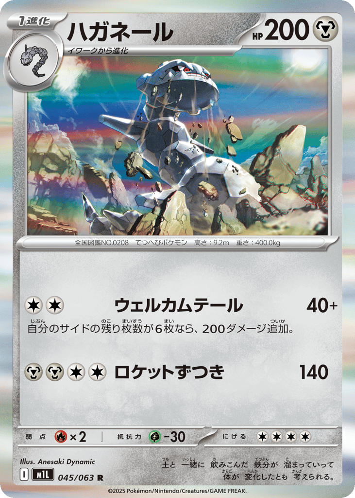Steelix 045/063 Mega Brave