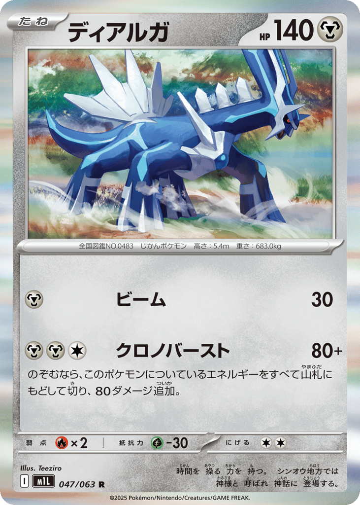 Dialga 047/063 Mega Brave