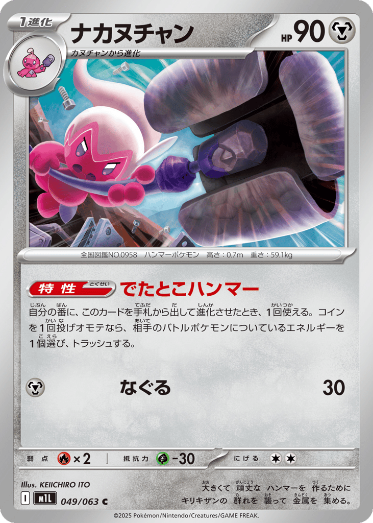 Tinkatuff 049/063 Mega Brave