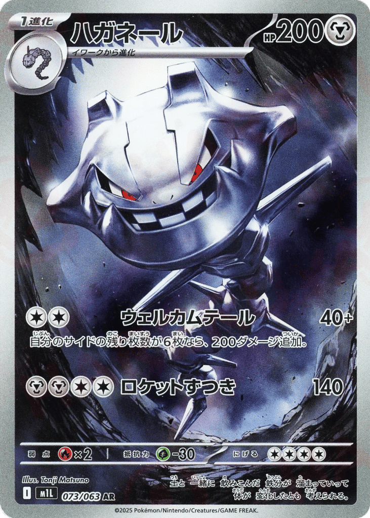 Steelix 073/063 Mega Brave