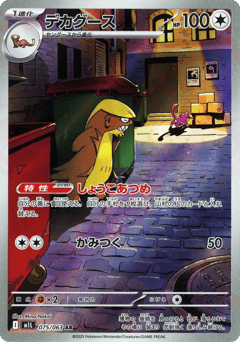 Gumshoos 075/063 Mega Brave