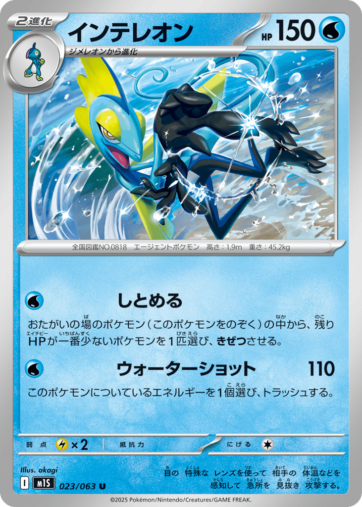 Inteleon 023/063 Mega Symphonia