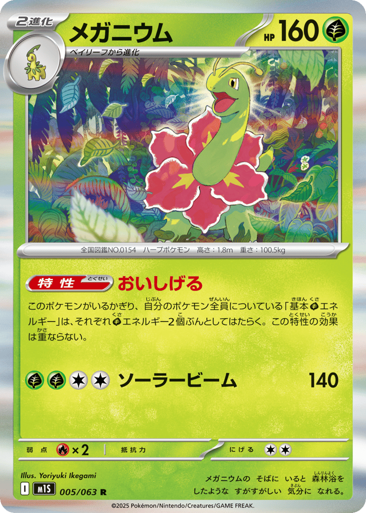 Meganium 005/063 Mega Symphonia