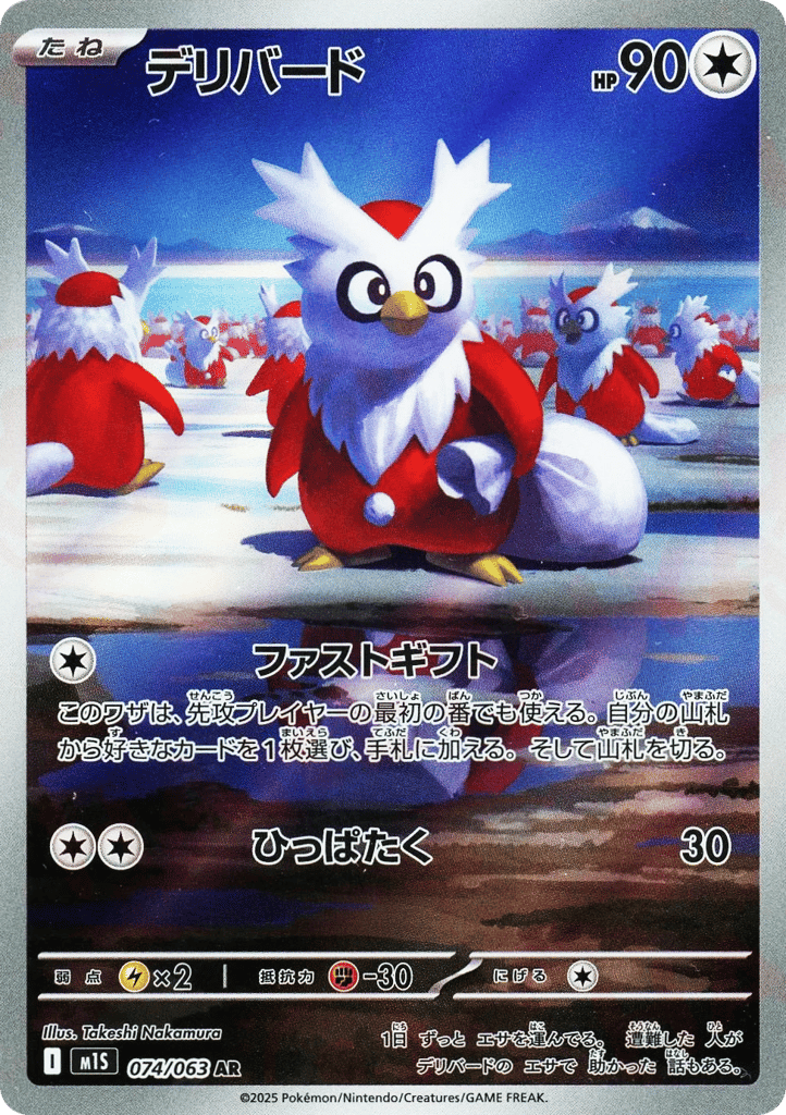 Delibird 074/063 Mega Symphonia