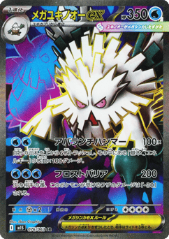 Mega Abomasnow ex 076/063 Mega Symphonia