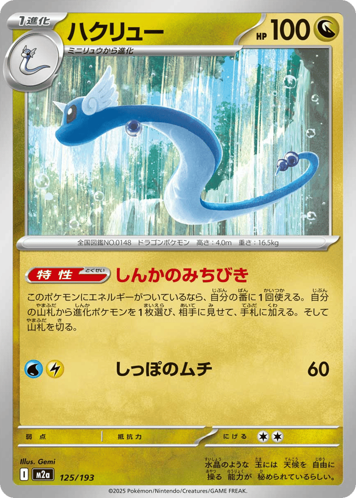 Dragonair 125/193 MEGA Dream ex