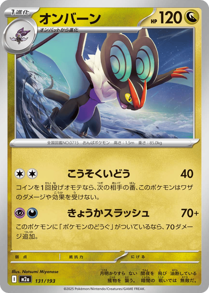 Noivern 131/193 MEGA Dream ex