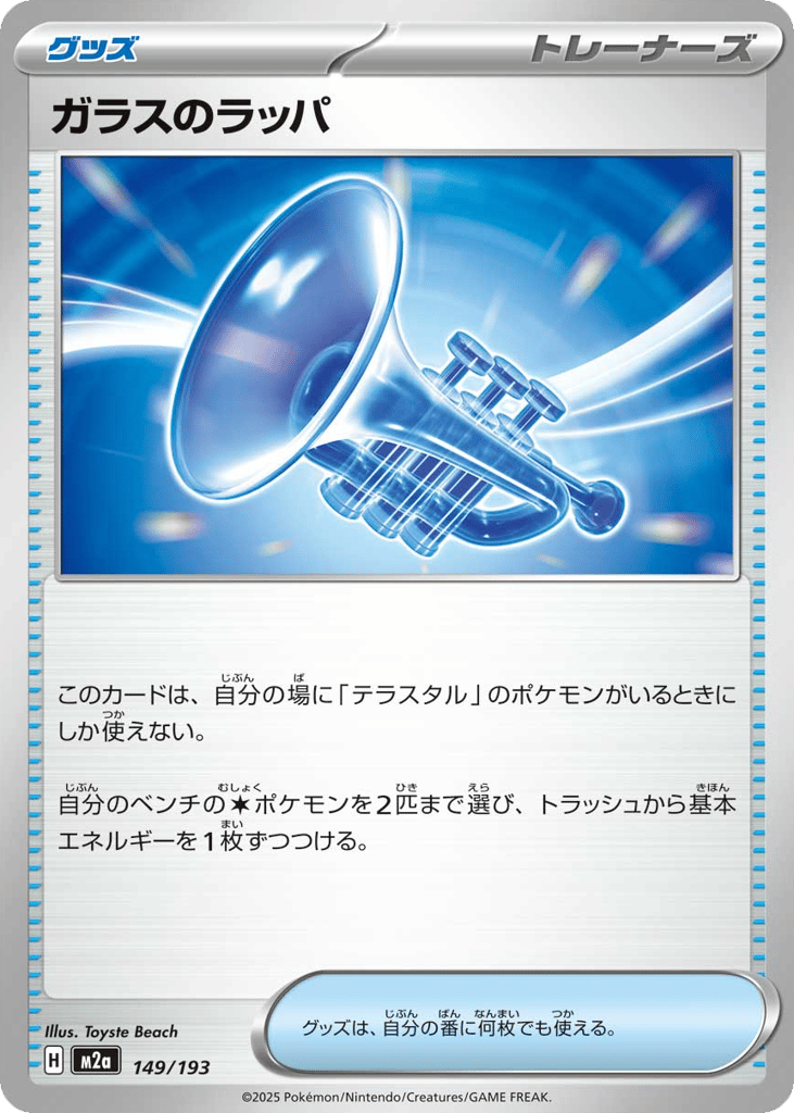 Glass Trumpet 149/193 MEGA Dream ex