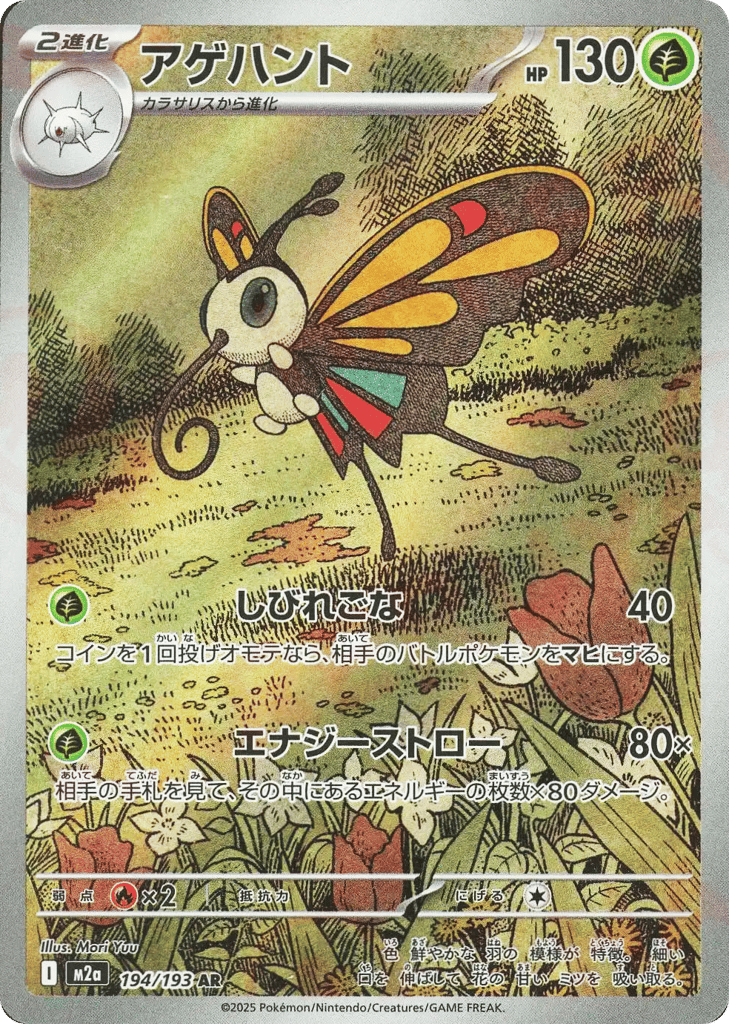 Beautifly 194/193 MEGA Dream ex
