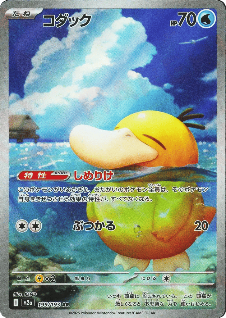 Psyduck 199/193 MEGA Dream ex