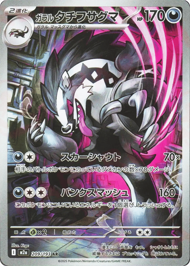 Galarian Obstagoon 209/193 MEGA Dream ex