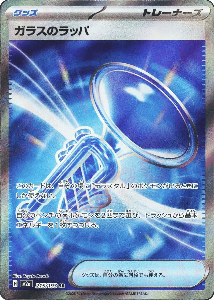 Glass Trumpet 215/193 MEGA Dream ex