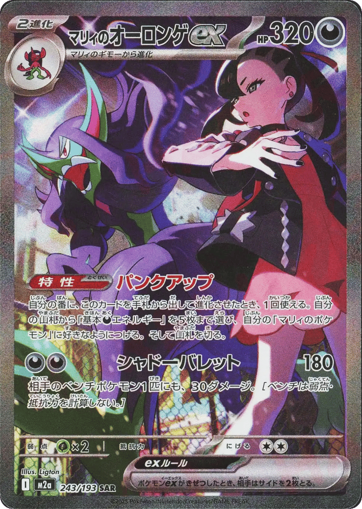 Marnie's Grimmsnarl ex 243/193 MEGA Dream ex