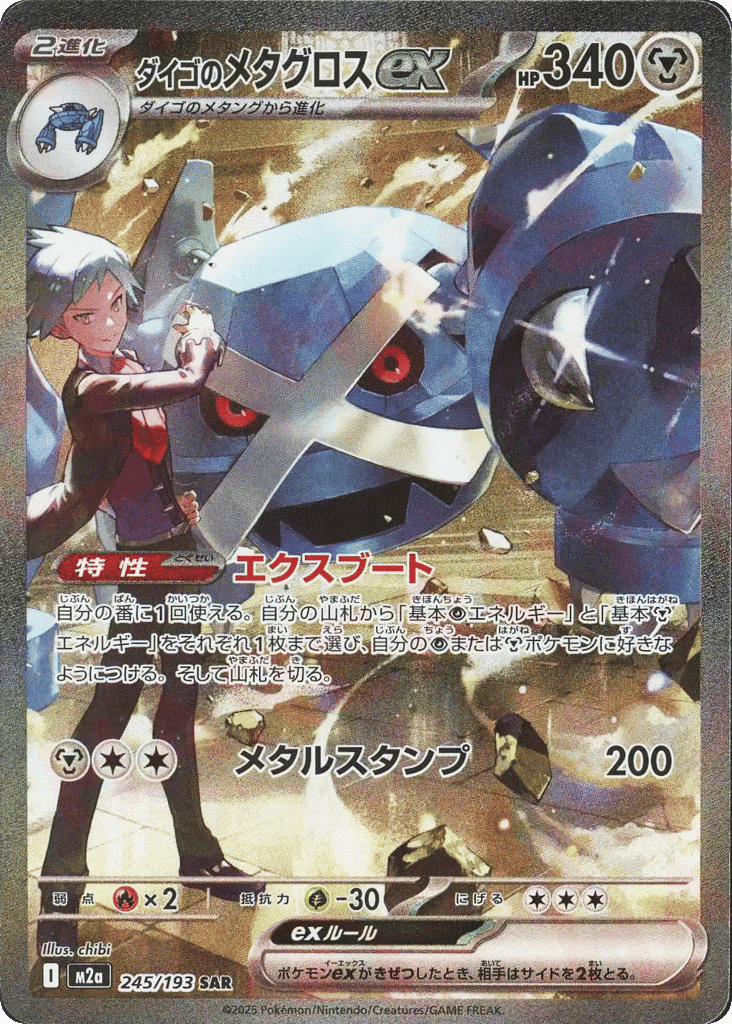 Steven's Metagross ex 245/193 MEGA Dream ex