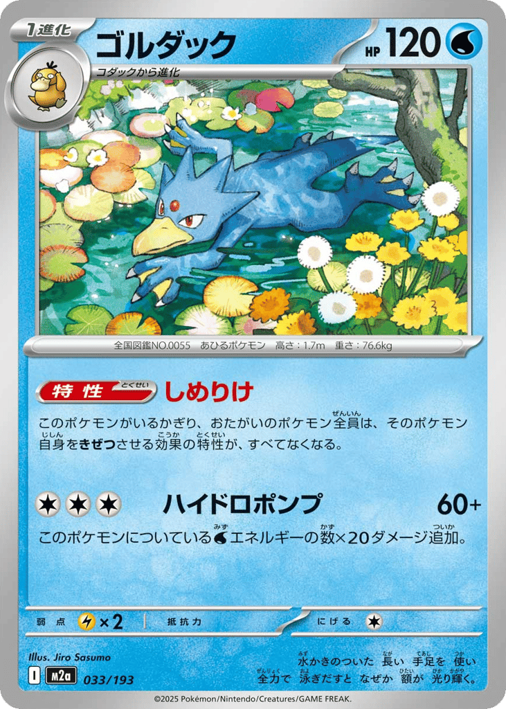 Golduck 033/193 MEGA Dream ex
