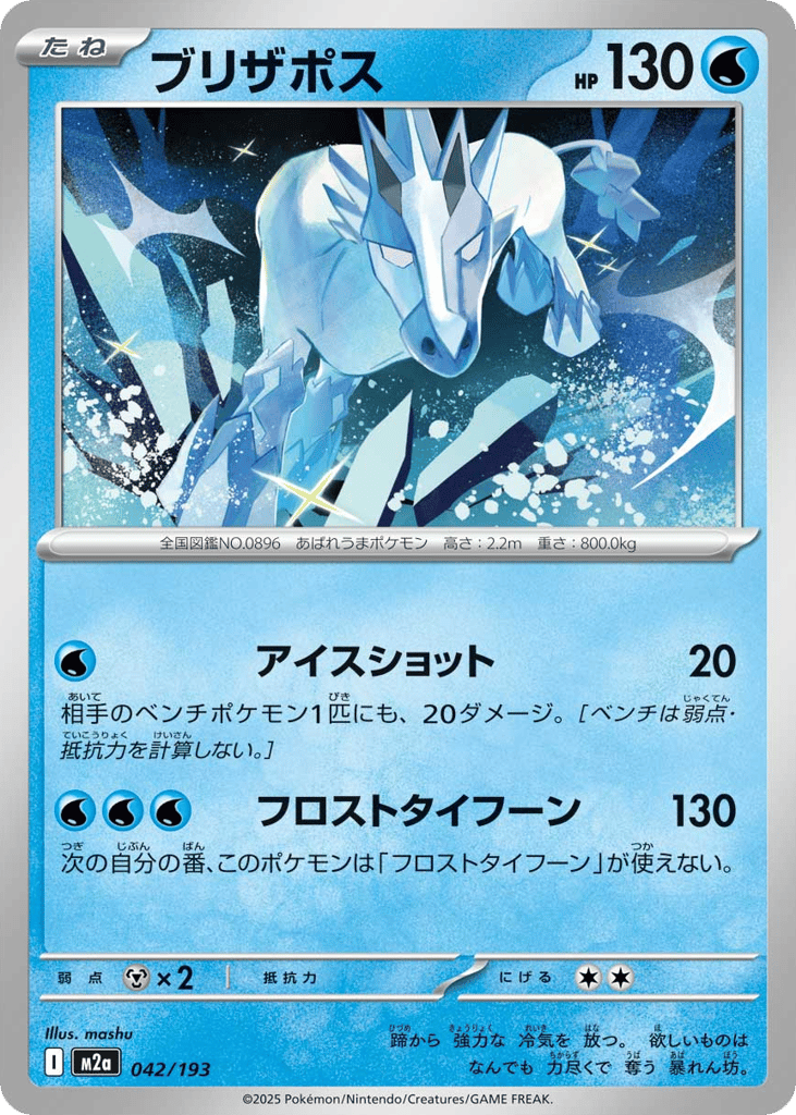 Glastrier 042/193 MEGA Dream ex