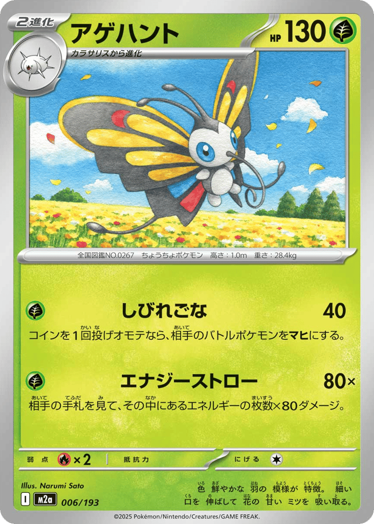 Beautifly 006/193 MEGA Dream ex