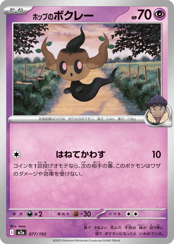 Hop's Phantump 077/193 MEGA Dream ex
