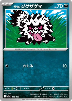 Galarian Zigzagoon 105/193 MEGA Dream ex