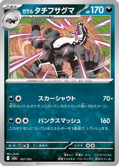 Galarian Obstagoon 107/193 MEGA Dream ex
