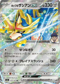 Hop's Zacian ex 123/193 MEGA Dream ex