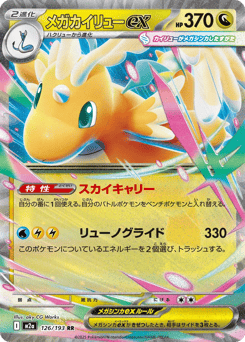 Mega Dragonite ex 126/193 MEGA Dream ex