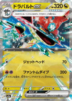 Dragapult ex 134/193 MEGA Dream ex