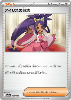 Iris's Fighting Spirit 168/193 MEGA Dream ex