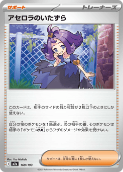 Acerola's Mischief 169/193 MEGA Dream ex