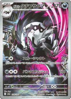 Galarian Obstagoon 209/193 MEGA Dream ex